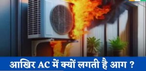 Fire in AC